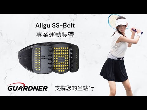 Allgu SS-Belt專業運動腰帶