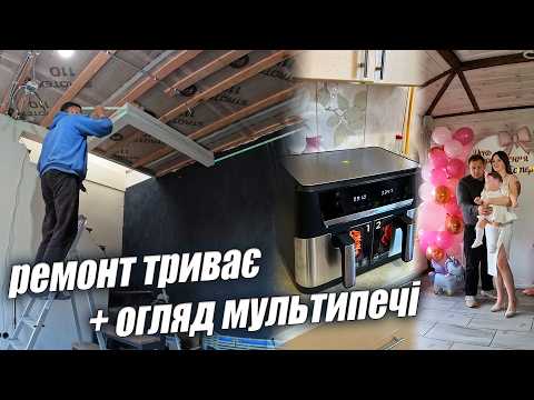 Кріпимо профілі натяжної стелі || Мультипіч - новий помічник || День народження || Аня багато їсть?