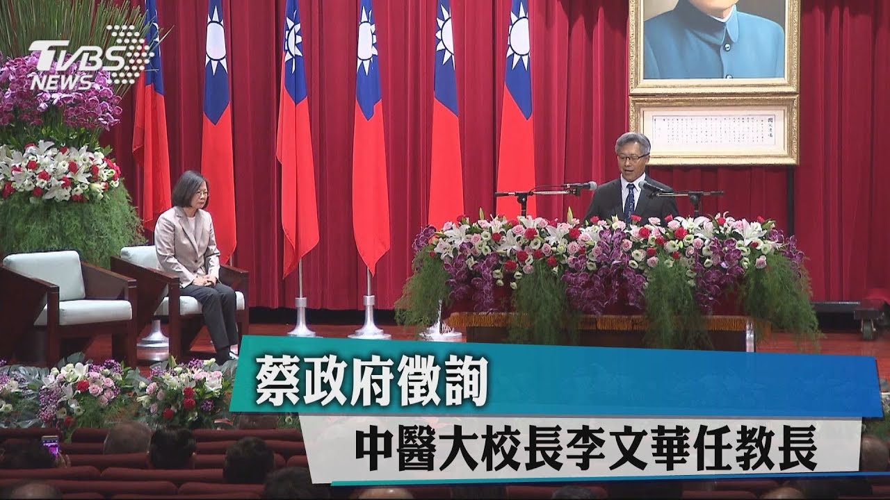 蔡政府徵詢 中醫大校長李文華任教長