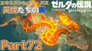 【エキスパンション・パス 英傑たちの詩】ゼルダの伝説 BOtW実況プレイ - Part72