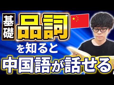 【永久保存版】『基礎品詞』が分かるだけで、中国語学習は&rdquo;一気に&rdquo;楽になります
