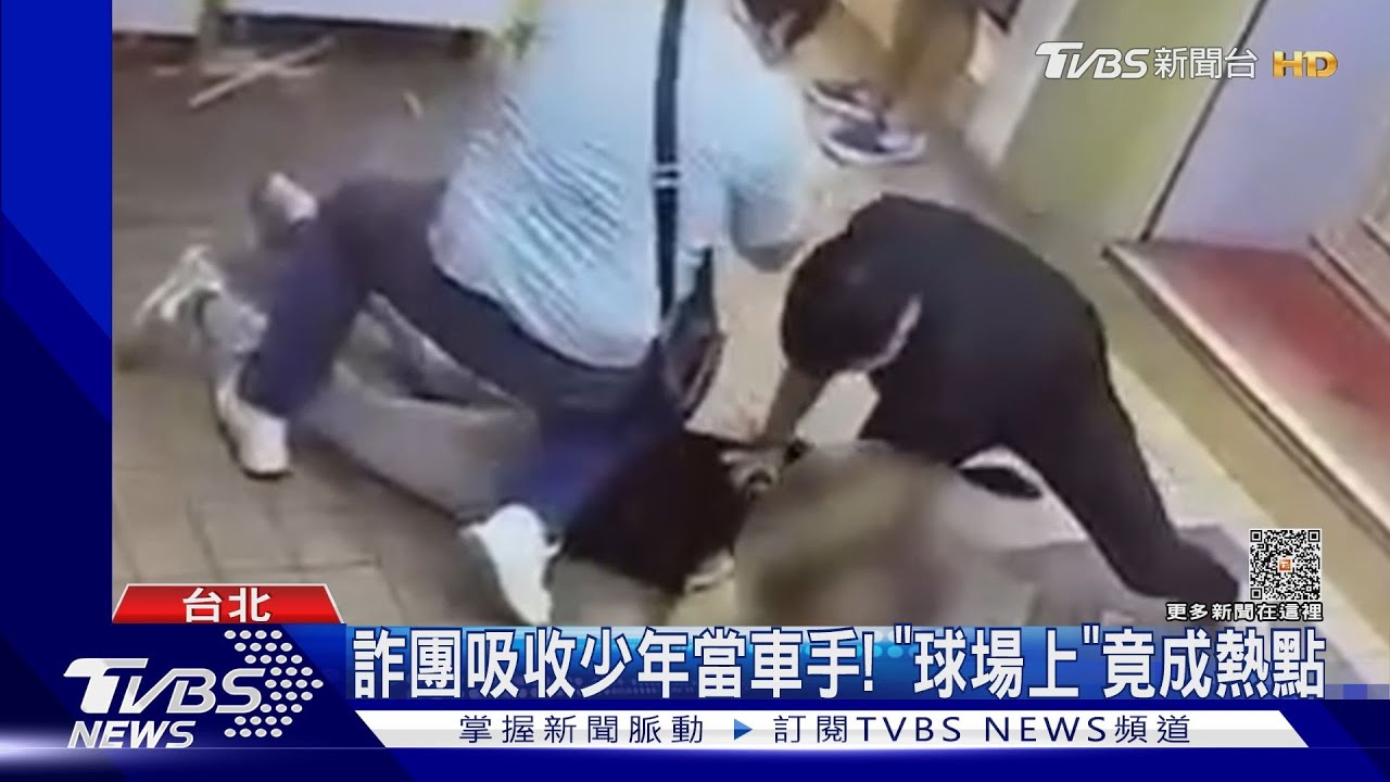 詐團吸收少年當車手! 「球場上」竟成熱點