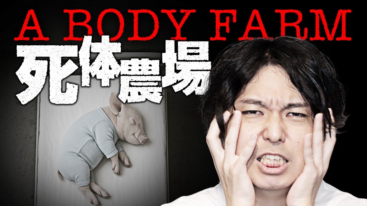 怖すぎる研究施設「死体農場」