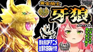 黄金騎士【牙狼】がやってきた！みこちは魔戒騎士に勝てるか？※墨絵OP風アニメ、主題歌風BGM付き！【ホロライブ切り抜き／さくらみこ／ソウルキャリバー6／牙狼-GARO／35p】