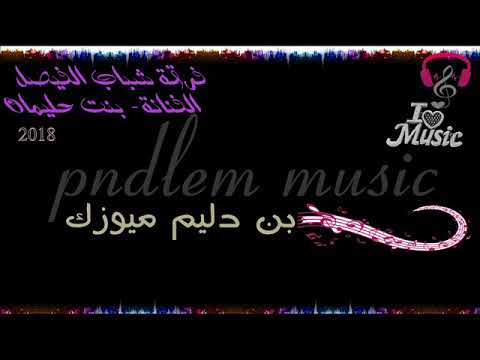 الفنانه   بنت حليمان  - ياعزوتي   2018  - فرقة شباب الفيصل