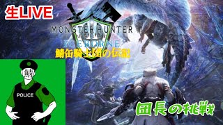 [鯖缶騎士団2 ICE BORNE] MONSTER HUNTER WORLD ICE BORNE  団長の挑戦・・・