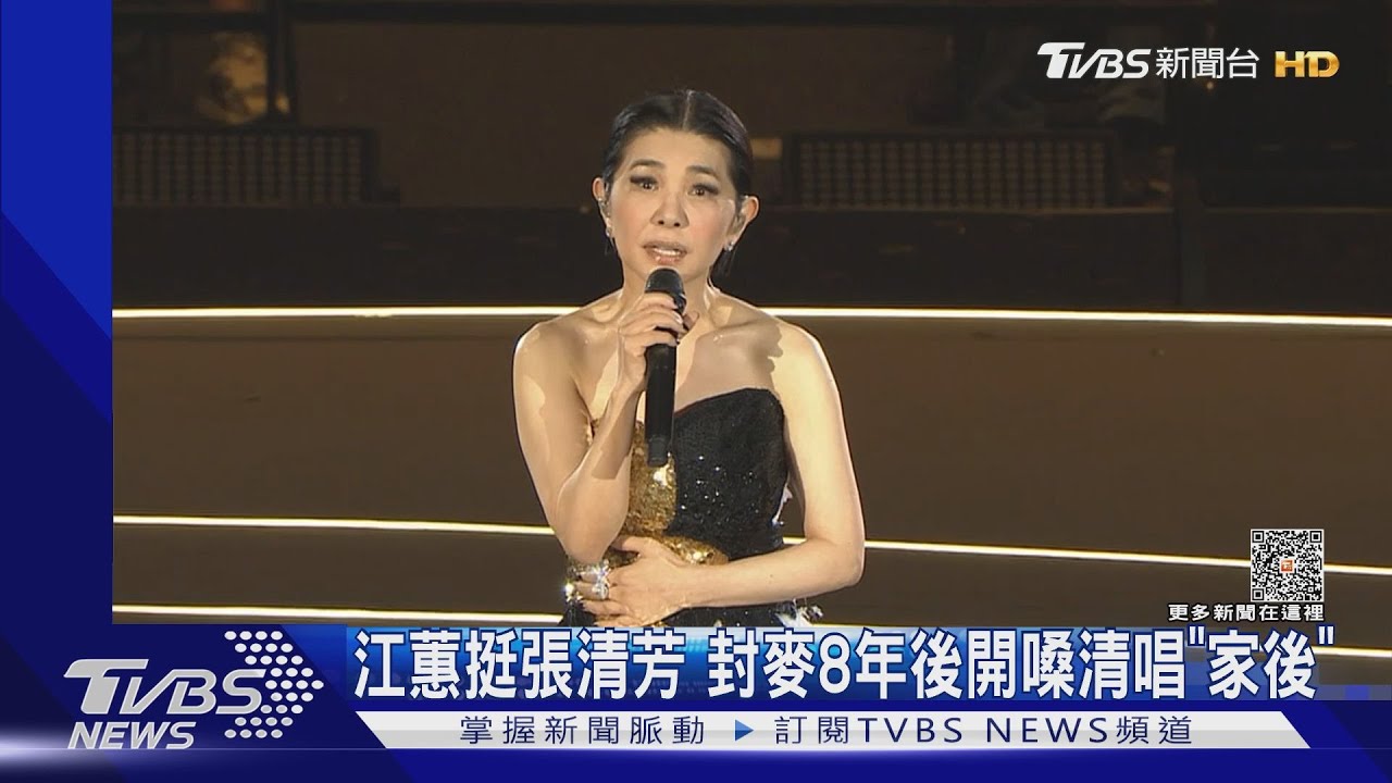 江蕙挺張清芳！封麥8年後開嗓清唱「家後」氣喊被設計...