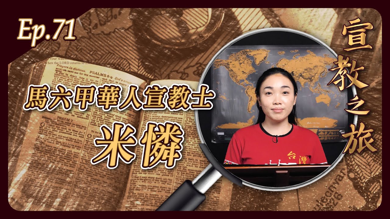 馬六甲華人宣教士：米憐