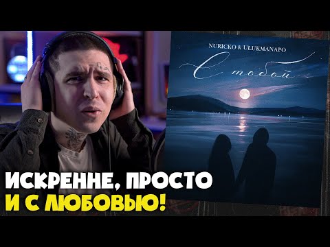 NURICKO, ULUKMANAPO — С ТОБОЙ | Реакция и разбор от RapNews