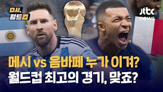 [다시, 월드컵] 15억 명이 지켜본 '역대급' 승부…메시는 트로피, 음바페는 해트트릭, 둘 다 모든 걸 얻은...2026 북중미 월드컵도 어게인? / JTBC News