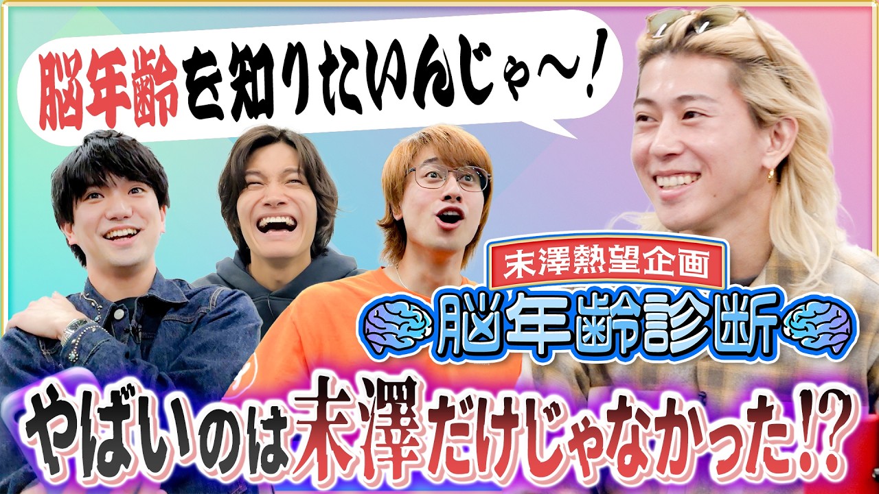 Aぇ! group【末澤熱望企画🧠脳年齢診断 】驚きの結末に…初老出現!?