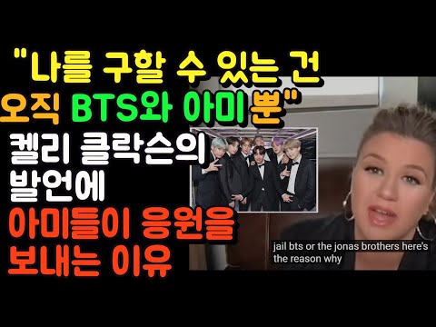 "나를 구할 수 있는 건 오직 BTS와 아미뿐"