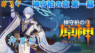 [原神]#37 神守柏の章 第一幕
