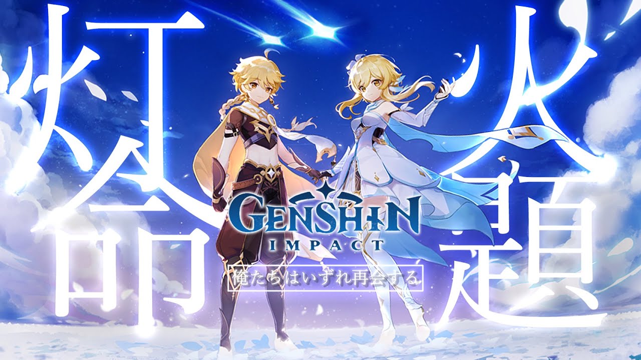 【原神/MAD】俺たちはいずれ再会する『灯火の命題/Genshin Impact』