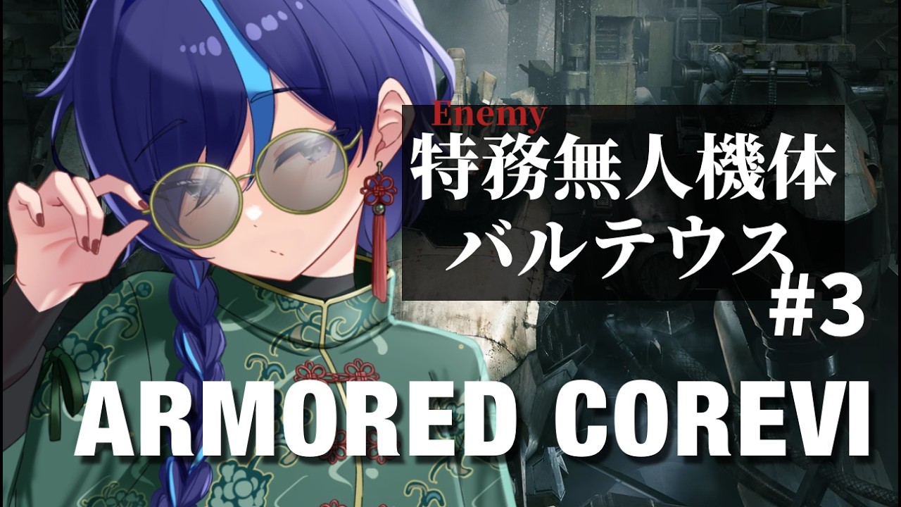【#AC6】初めての強敵…今日こそ倒すぞ！【＃ぷぷらいぶ】