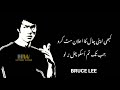 BRUCE LEE MOTIVATIONAL QUOTES IN URDU POWERFUL MOTIVATIONAL QUOTES INSPIRATIONAL QUOTES 2021