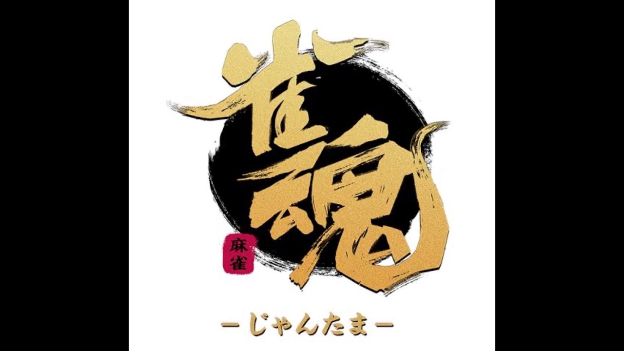 【生配信】じゃんたま