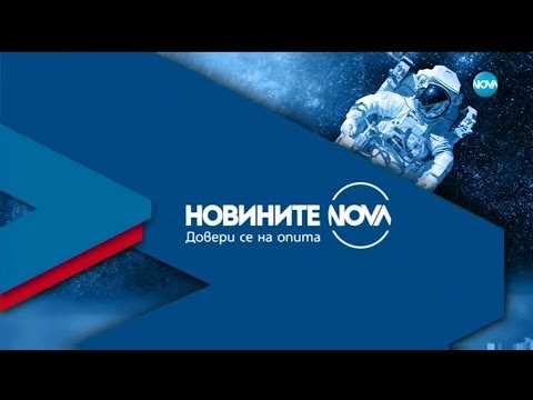 Новините на NOVA (17.11.2019 - централна емисия)