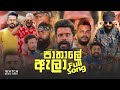 Pathale Ala පාතාලේ ඇලා Vini Production New Song Full Video Vini Full Song Pathale 