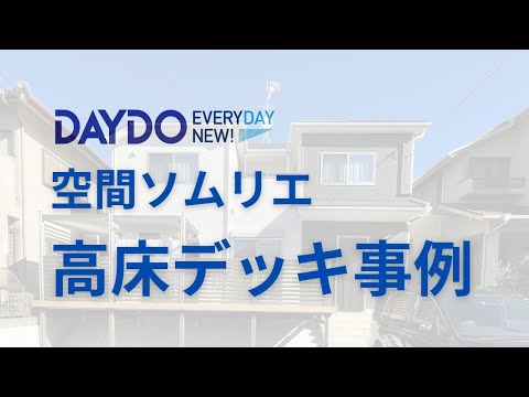 【エクステリア施工事例】空間ソムリエ _高床デッキ事例