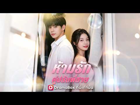 【พากย์ไทย】ห้ามรักคู่ปรับพี่ชาย #dramabox