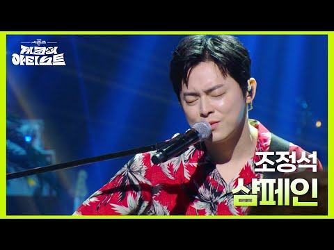 조정석 - 샴페인  [더 시즌즈-지코의 아티스트] | KBS 240823 방송