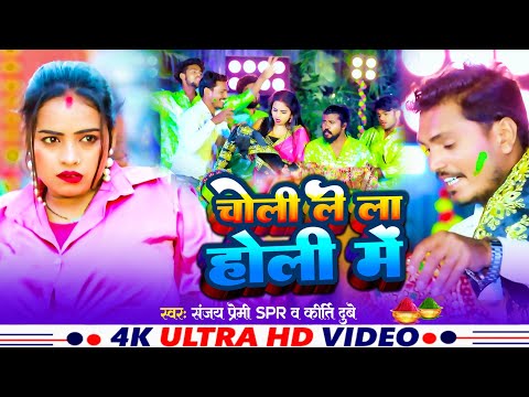 #Video | चोली ले ला होली में | #Sanjay Premi SPR #Kriti Dubey | New Bhojpuri Holi Song