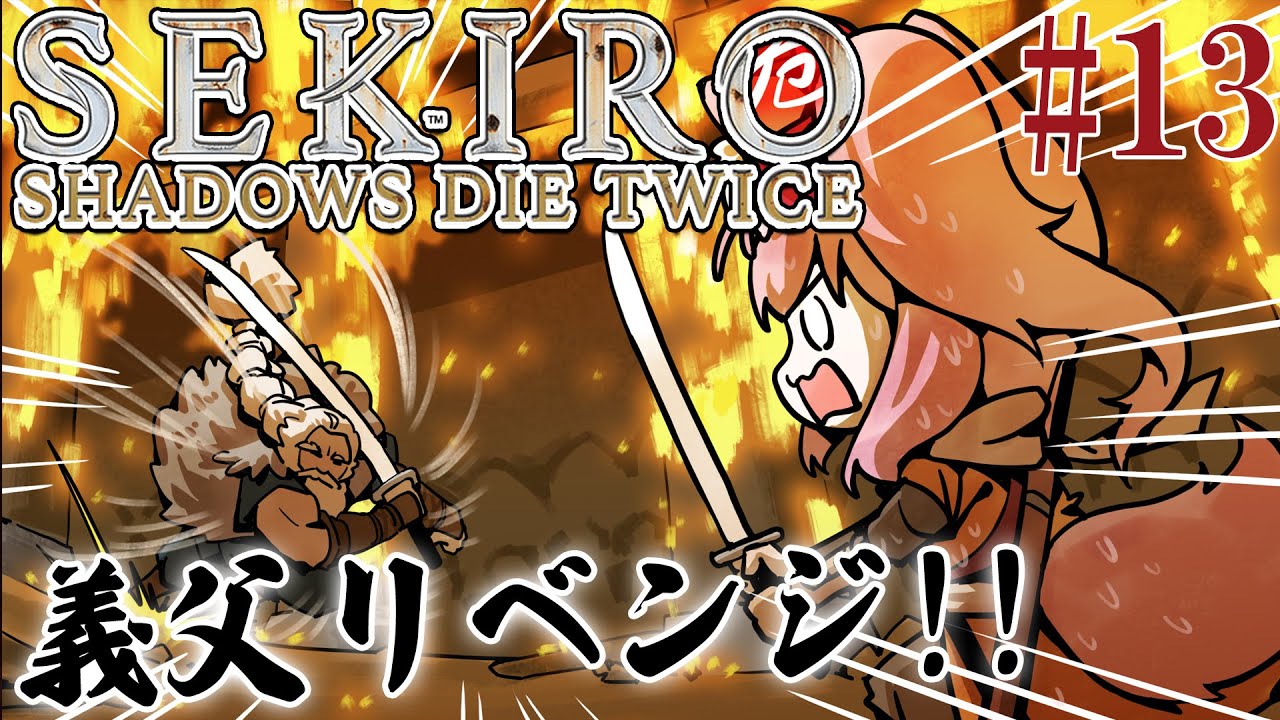 #13【SEKIRO】へたっぴ #こよりSEKIRO ~義父リベンジ!!🔥心折れるまで~【博衣こより/ホロライブ】