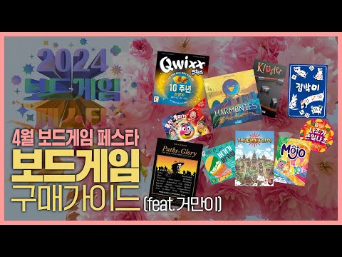 4월 보드게임 페스타 구매가이드 (feat.거만이)