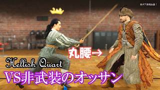 【Hellish Quart】丸腰のオッサンがやって来た！【ゆっくり実況＆武術解説】