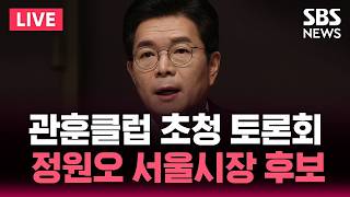 ????LIVE 정원오 더불어민주당 서울시장 후보 초청 관훈토론회 | SBS 실시간 라이브