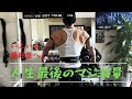人生最後のマジ減量!残り1週まで来ました。#筋トレ #減量 #ダイエット
