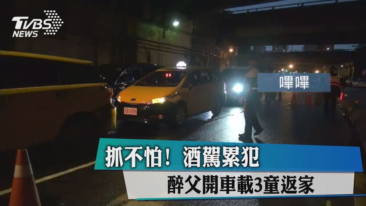 抓不怕!酒駕累犯 醉父開車載3童返家