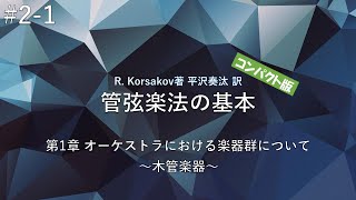 R.コルサコフ著 "管弦楽法の基本" Part2-1「木管楽器」