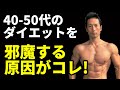 40-50代が筋肉つけて、痩せやすい体を作る邪魔をする原因はコレだった!初心者こそココを気をつけるべき!体脂肪を減らすために。筋トレを前に進めるために。