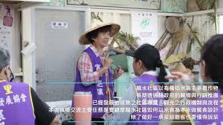 城鄉餐食設計交流工作坊：銀同、龍水社區影片縮圖