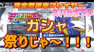 【スパロボDD】無課金ゲーム実況　4 .5 周年からSSR確定ガシャまでガシャ回しまくった【無課金実況者】