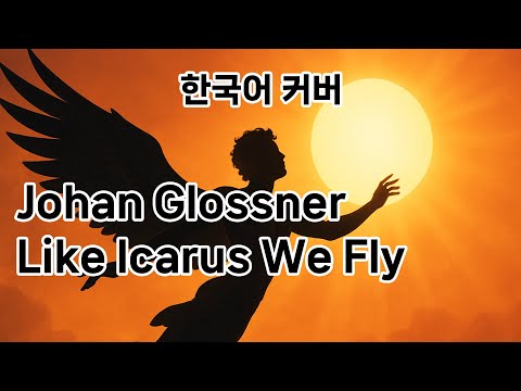 [AIps] Johan Glossner - Like Icarus We Fly_Ver.한국어