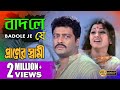 BADOLE JE বiদলে যে PRANER SWAMI প্রাণের স্বামী FIRDOUS RACHANA