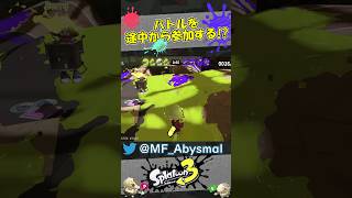 【スプラ3】バトルを途中から参加しちゃった!? #スプラトゥーン3 #スプラトゥーンクリップ #バグ