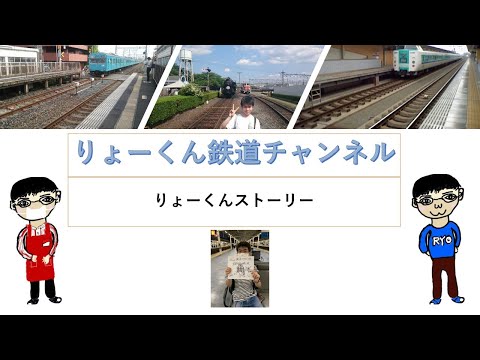 英語・国際文化学科 【りょーくん鉄道チャンネル】りょーくんストーリー