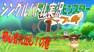 【ポケモンピカブイ】シングルバトル実況#１初実況でグダグダだったｗｗ