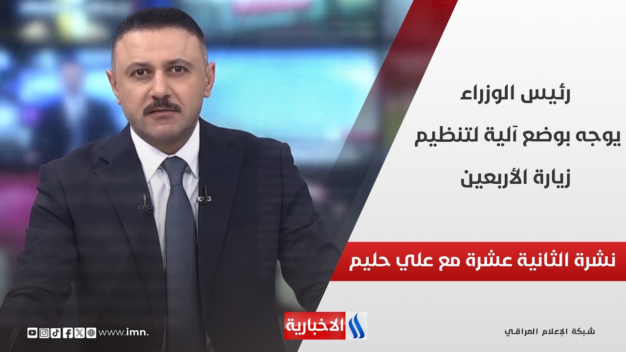 فيديو | رئيس الوزراء يوجه بوضع آلية لتنظيم زيارة الأربعين في نشرة الـ 12