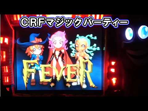フィーバーマジックパーティーの動画