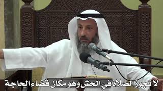 575- لا تجوز الصلاة في الحش وهو مكان قضاء الحاجة - عثمان الخميس - دليل الطالب