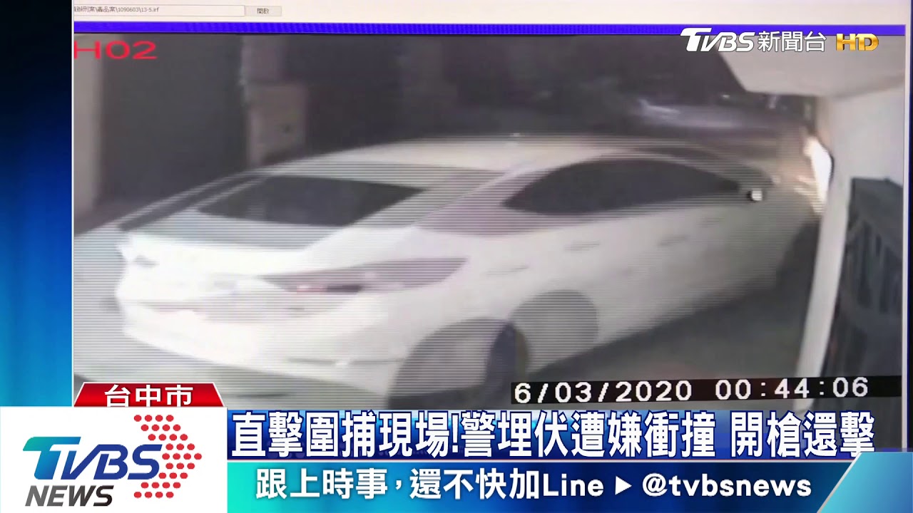 直擊圍捕現場!警埋伏遭嫌衝撞 開槍還擊