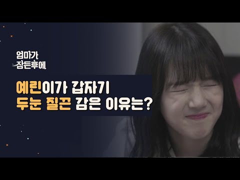 [엄마가 잠든후에] 예린이가 갑자기 두눈 질끈 감은 이유는? (ENG sub)