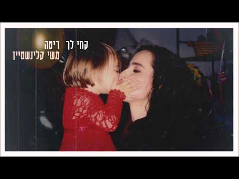 ריטה ומשי קלינשטיין - קחי לך | סינגל שלישי מתוך האלבום ״ניסים שקופים״