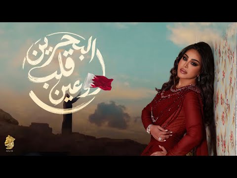 البحرين قلب وعين احلام