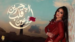 كلمات اغنية البحرين قلب وعين احلام